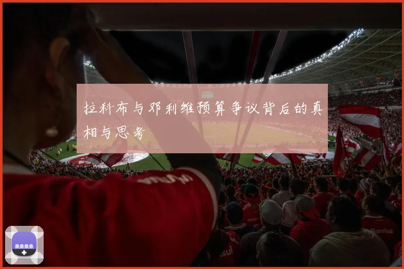 拉科布与邓利维预算争议背后的真相与思考