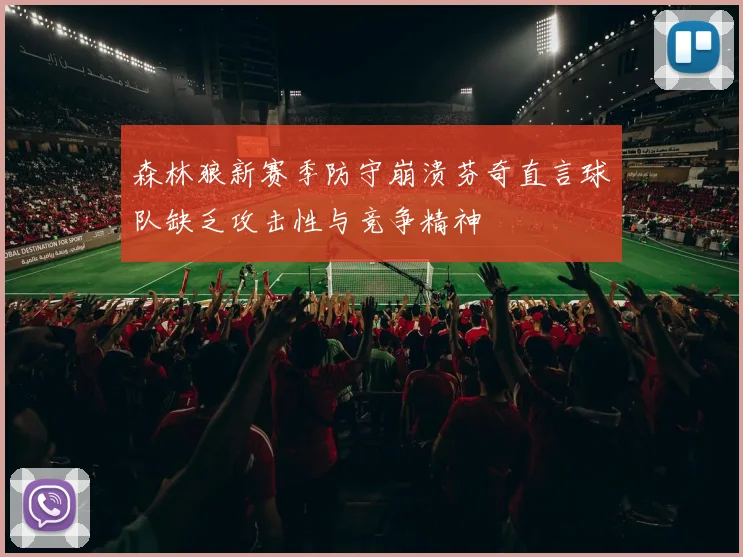 森林狼新赛季防守崩溃芬奇直言球队缺乏攻击性与竞争精神