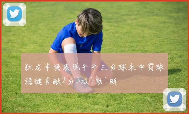狄龙半场表现平平三分球未中罚球稳健贡献2分3板1助1断