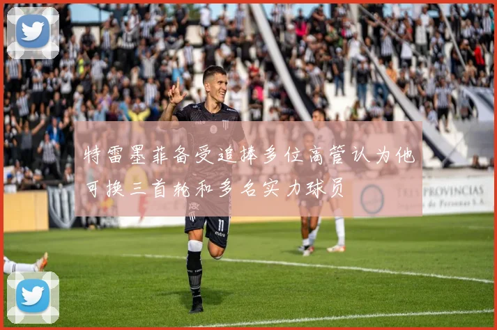 特雷墨菲备受追捧多位高管认为他可换三首轮和多名实力球员