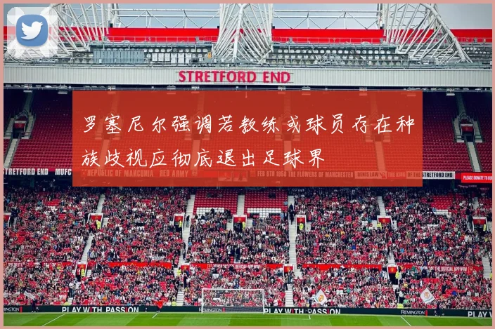 罗塞尼尔强调若教练或球员存在种族歧视应彻底退出足球界
