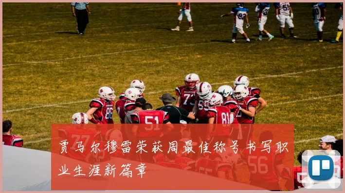 贾马尔穆雷荣获周最佳称号书写职业生涯新篇章